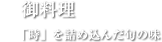 御料理 「時」を詰め込んだ旬の味