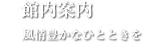 館内案内 風情豊かなひとときを