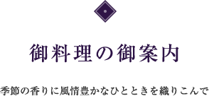 お料理の御案内