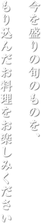 今を盛りの旬のものと、季節の花をつけこんだ「花のお酒」