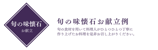 旬の味懐石お献立例。旬の食材を用いて料理人がひとつひとつ丁寧に作り上げたお料理を是非お召し上がりください。