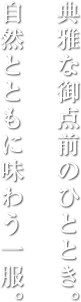 典雅な御点前のひととき。自然とともに味わう一服。