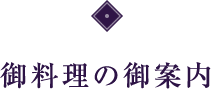 御料理の御案内
