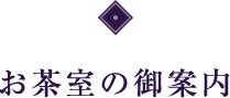 お茶事の御案内。本格的な尾川の茶室。庭をわたり露地をぬける風は、いつも季節の折り目を教えてくれます。