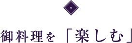 御料理を「楽しむ」