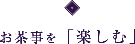 お茶事を「楽しむ」